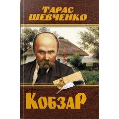Книга "Кобзар. Тарас Шевченко" (укр)