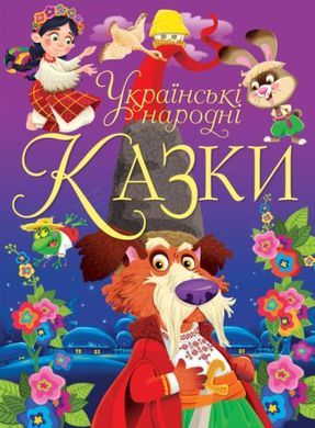 Книга "Украинские народные сказки" (укр) MiC Украина