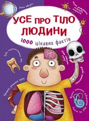 Книга "Все о теле человека. 1000 интересных фактов" (укр) MiC Украина