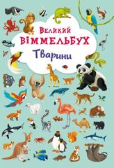 Книга-картонка "Большой виммельбух. Животные" (укр) Crystal Book Украина
