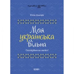 Книга "Моя українська вільна" (укр)