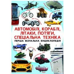 Книга "Первая визуальная энциклопедия. Автомобили,корабли,самолеты,поезда,специальная техника" (укр) Crystal Book Украина