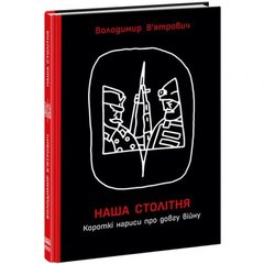Книга "Наша столетняя: Краткие очерки о долгой войне" (укр) MiC Украина