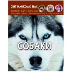 Книга "Мир вокруг нас. Собаки" укр Crystal Book Украина