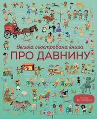 Книга "Велика ілюстрована книга про давнину" (укр) Ранок Украина