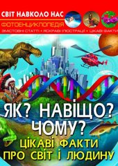 Энциклопедия "Как? Зачем? Почему? Интересные факты о мире и человеке (укр) Crystal Book Украина