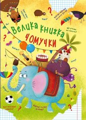 Книга "Большая книга почемучки" (укр) Crystal Book Украина