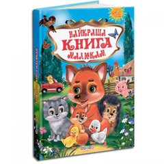 Собрание детских стихов "Найкраща книга малюкам" Кредо Украина
