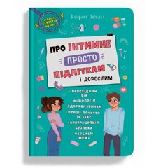 Книга "Об интимном просто подросткам и взрослым" (укр) Crystal Book Украина