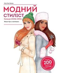 Книга с наклейками "Модный стилист: коллекция Осень-зима" (укр) MiC Украина