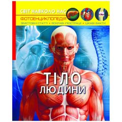 Книга "Мир вокруг нас. Тело человека" укр Crystal Book Украина