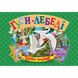 Книжка-панорамка "Гуси-лебеди" укр MiC Украина